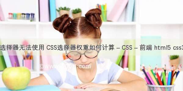 css标签选择器无法使用 CSS选择器权重如何计算 – CSS – 前端 html5 css3 环形图