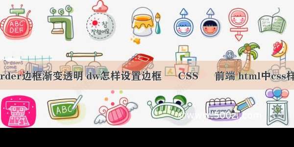 border边框渐变透明 dw怎样设置边框 – CSS – 前端 html中css样式