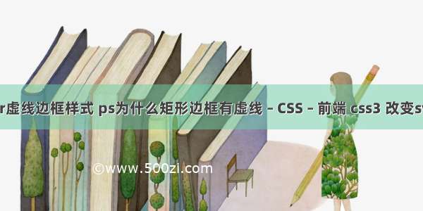 border虚线边框样式 ps为什么矩形边框有虚线 – CSS – 前端 css3 改变svg颜色