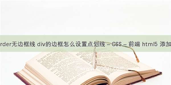 border无边框线 div的边框怎么设置点划线 – CSS – 前端 html5 添加css