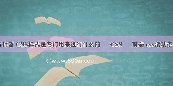 三个css选择器 CSS样式是专门用来进行什么的 – CSS – 前端 css滚动条样式 火狐