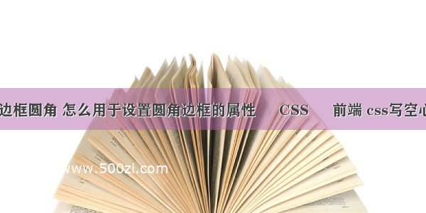 border边框圆角 怎么用于设置圆角边框的属性 – CSS – 前端 css写空心三角形