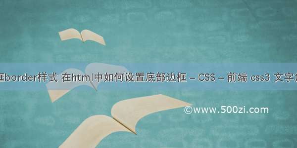 边框border样式 在html中如何设置底部边框 – CSS – 前端 css3 文字角标