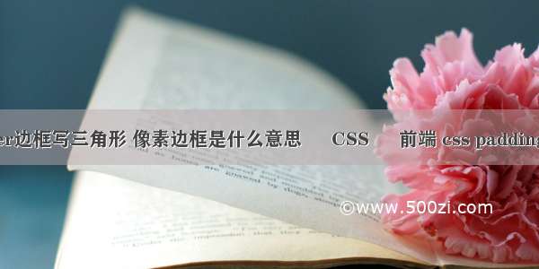 border边框写三角形 像素边框是什么意思 – CSS – 前端 css padding 属性