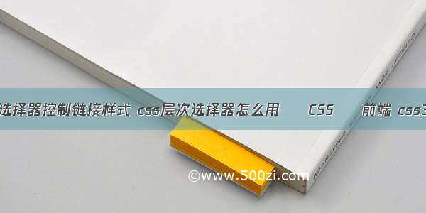 用css属性选择器控制链接样式 css层次选择器怎么用 – CSS – 前端 css3 圆边波浪