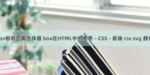 css相邻元素选择器 box在HTML中的意思 – CSS – 前端 css svg 颜色