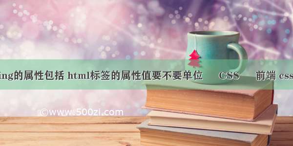 padding的属性包括 html标签的属性值要不要单位 – CSS – 前端 css3案例