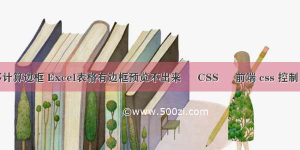 border不计算边框 Excel表格有边框预览不出来 – CSS – 前端 css 控制 显示内容