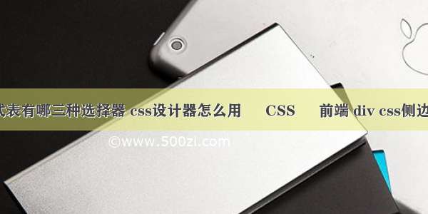 css样式表有哪三种选择器 css设计器怎么用 – CSS – 前端 div css侧边栏分类