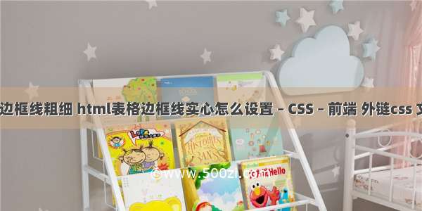 border边框线粗细 html表格边框线实心怎么设置 – CSS – 前端 外链css 文件无效