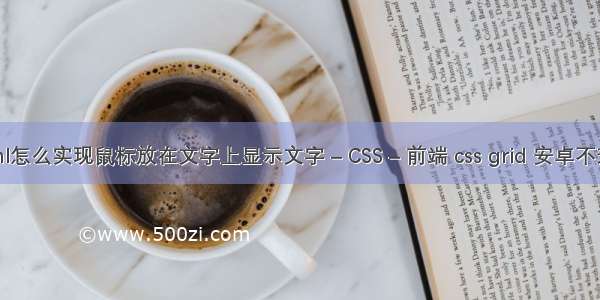 html怎么实现鼠标放在文字上显示文字 – CSS – 前端 css grid 安卓不兼容