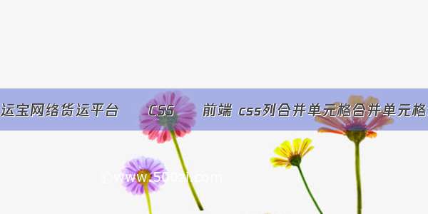 怎么加入货运宝网络货运平台 – CSS – 前端 css列合并单元格合并单元格合并单元格