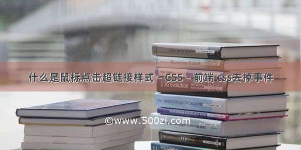 什么是鼠标点击超链接样式 – CSS – 前端 css去掉事件