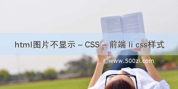 html图片不显示 – CSS – 前端 li css样式