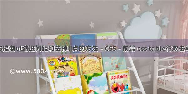 CSS控制ul缩进间距和去掉li点的方法 – CSS – 前端 css table行双击事件