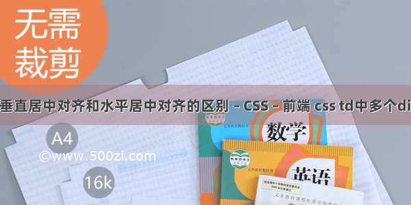 html垂直居中对齐和水平居中对齐的区别 – CSS – 前端 css td中多个div一行