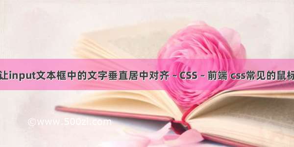 如何让input文本框中的文字垂直居中对齐 – CSS – 前端 css常见的鼠标事件