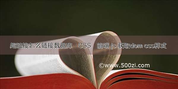 超链接怎么链接数据库 – CSS – 前端 js 获取dom css样式