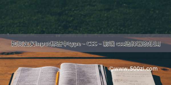 如何定义input标签中type – CSS – 前端 css选择器的使用