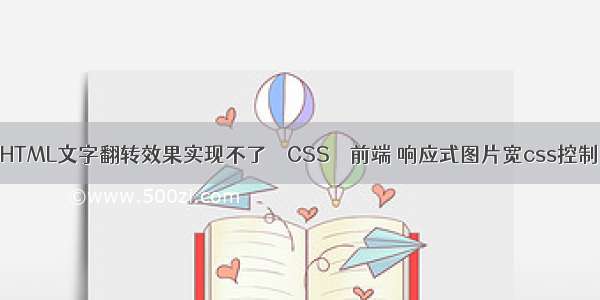 HTML文字翻转效果实现不了 – CSS – 前端 响应式图片宽css控制