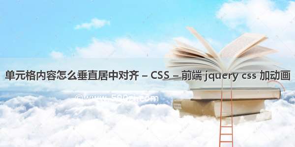 单元格内容怎么垂直居中对齐 – CSS – 前端 jquery css 加动画