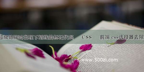 css鼠标经过超级链接时出现下划线的标记代码 – CSS – 前端 css选择器去除第一个子元素