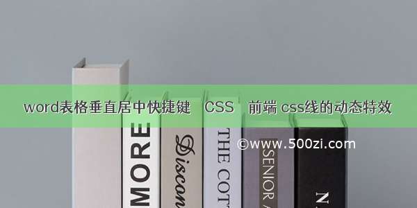 word表格垂直居中快捷键 – CSS – 前端 css线的动态特效