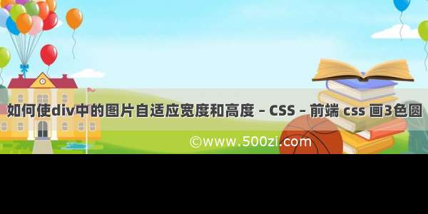 如何使div中的图片自适应宽度和高度 – CSS – 前端 css 画3色圆