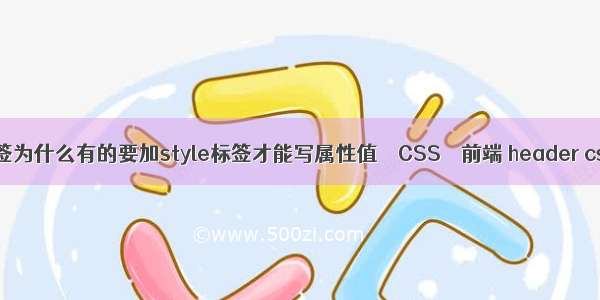 html标签为什么有的要加style标签才能写属性值 – CSS – 前端 header css居中