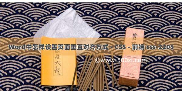 Word中怎样设置页面垂直对齐方式 – CSS – 前端 css-2205