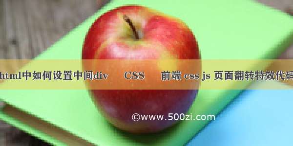 html中如何设置中间div – CSS – 前端 css js 页面翻转特效代码