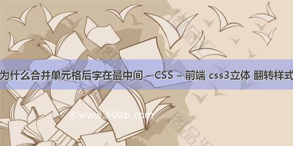 为什么合并单元格后字在最中间 – CSS – 前端 css3立体 翻转样式