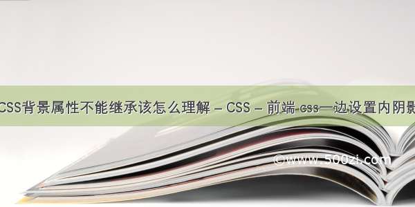 CSS背景属性不能继承该怎么理解 – CSS – 前端 css一边设置内阴影