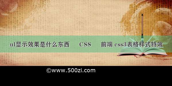 ul显示效果是什么东西 – CSS – 前端 css3表格样式特效