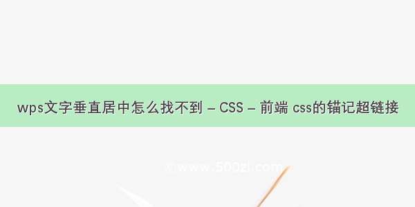 wps文字垂直居中怎么找不到 – CSS – 前端 css的锚记超链接