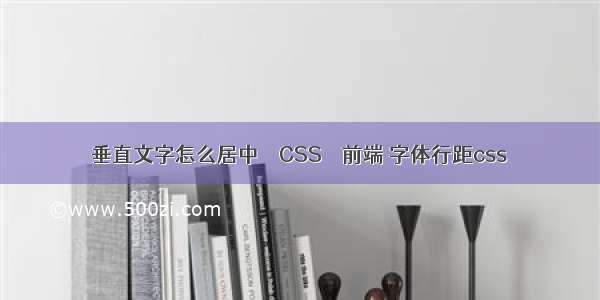 垂直文字怎么居中 – CSS – 前端 字体行距css