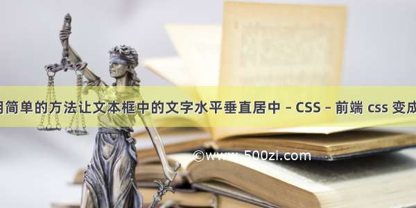 在word中用简单的方法让文本框中的文字水平垂直居中 – CSS – 前端 css 变成块级元素吗