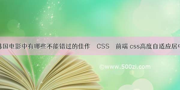 韩国电影中有哪些不能错过的佳作 – CSS – 前端 css高度自适应居中