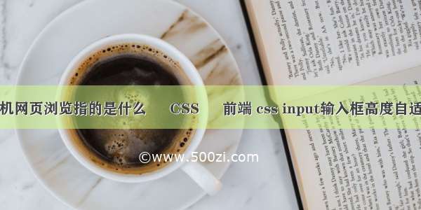 手机网页浏览指的是什么 – CSS – 前端 css input输入框高度自适应