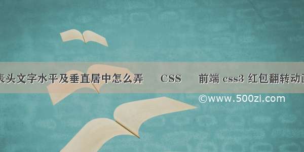 表头文字水平及垂直居中怎么弄 – CSS – 前端 css3 红包翻转动画