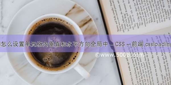 excel怎么设置单元格内垂直和水平方向全局中 – CSS – 前端 cssloading沙漏