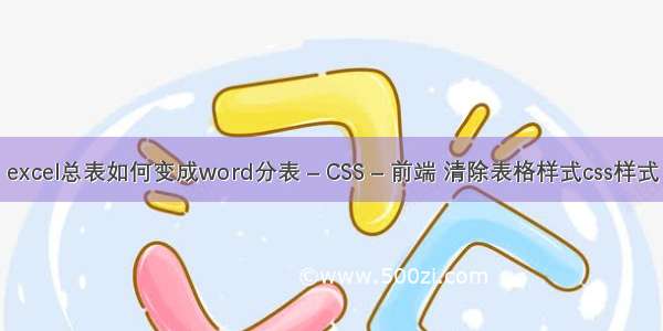 excel总表如何变成word分表 – CSS – 前端 清除表格样式css样式