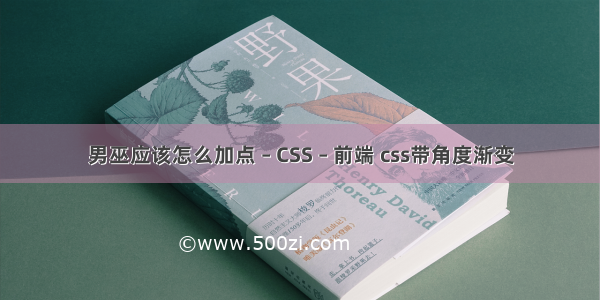 男巫应该怎么加点 – CSS – 前端 css带角度渐变