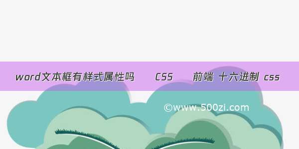 word文本框有样式属性吗 – CSS – 前端 十六进制 css