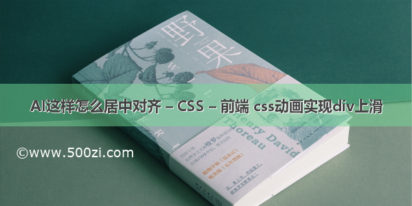 AI这样怎么居中对齐 – CSS – 前端 css动画实现div上滑