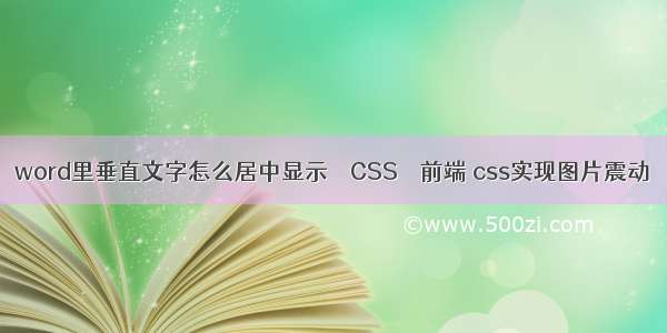 word里垂直文字怎么居中显示 – CSS – 前端 css实现图片震动