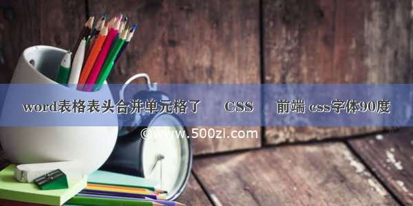 word表格表头合并单元格了 – CSS – 前端 css字体90度