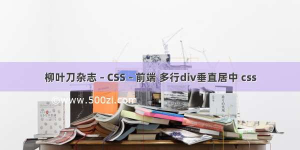 柳叶刀杂志 – CSS – 前端 多行div垂直居中 css