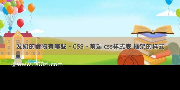 发奶的食物有哪些 – CSS – 前端 css样式表 框架的样式