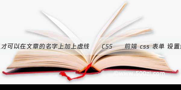 怎么才可以在文章的名字上加上虚线 – CSS – 前端 css 表单 设置编码